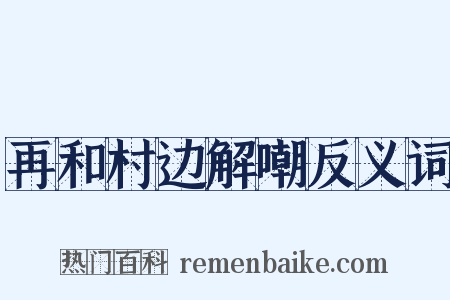 再和村边解嘲反义词是什么意思的图片